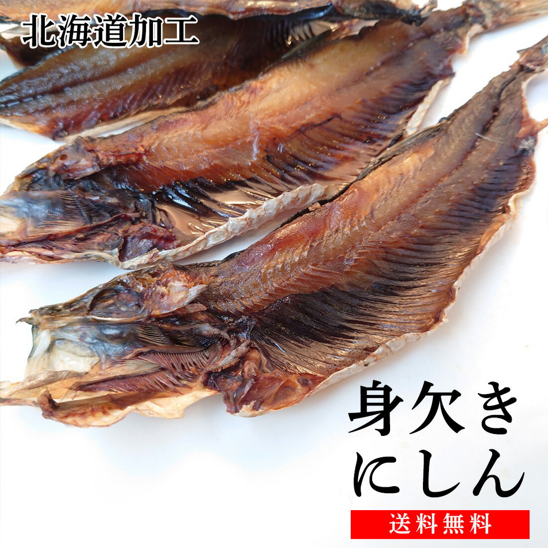 北海道産 身欠き にしん 200g前後 約半身5枚程度 本乾燥 無添加 みがきにしん