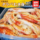 北海道産 タラバガニ むき身 大容量 500g 蟹 カニ 北海道グルメ