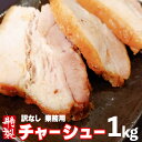 特製 チャーシュー お買い得 大容量 1kg (250g×4）叉焼 焼豚