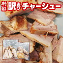 特製 チャーシュー バラ 冷凍 訳あり 大容量 1kg (500g×2)にんにく・ショウガ不使用 ラーメン用に チャーハン用に