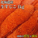 【北海道産】 生すじこ 1kg 新鮮 鮮度抜群 国産 生筋子 新鮮 寿司 刺身 和え物 おつまみ ギフト 冷蔵 30代 40代 50代 男性 女性 高級ギフト 健康志向 お中元