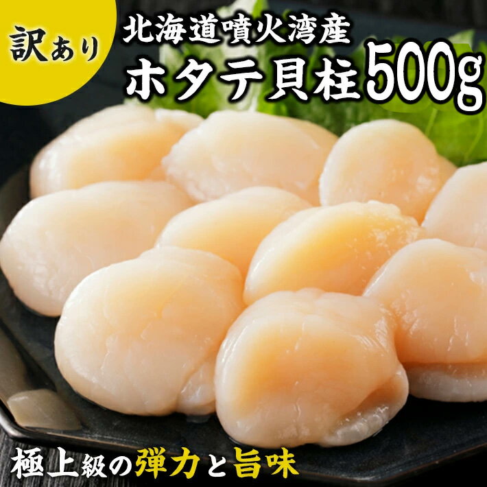 訳あり 【北海道 噴火湾産】 ホタテ 貝柱 玉冷 500g 【5S 〜7S サイズ 中玉〜小玉サイズ】1個あたり 直径3〜5cm 9〜16g 帆立 鮮度抜群 国産 新鮮 お刺身 フライ ホイル焼き バター焼き パスタ ギフト 冷凍 新鮮 30代 40代 50代 男性 女性 高級ギフト 健康志向 お中元