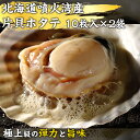 片貝ホタテ 10枚入×2袋 ウロ除去済 帆立 ほたて 新鮮 冷凍 送料無料 ギフト 30代 40代 50代 男性 女性 高級ギフト 健康志向 ヘルシー 父の日 ...