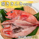 開ききんき 450g 1枚 キンキ 新鮮 送料無料 ギフト 30代 40代 50代 男性 女性 高級ギフト 健康志向 ヘルシー 父の日 母の日 新鮮 鮮度 お歳暮 お中元 高級