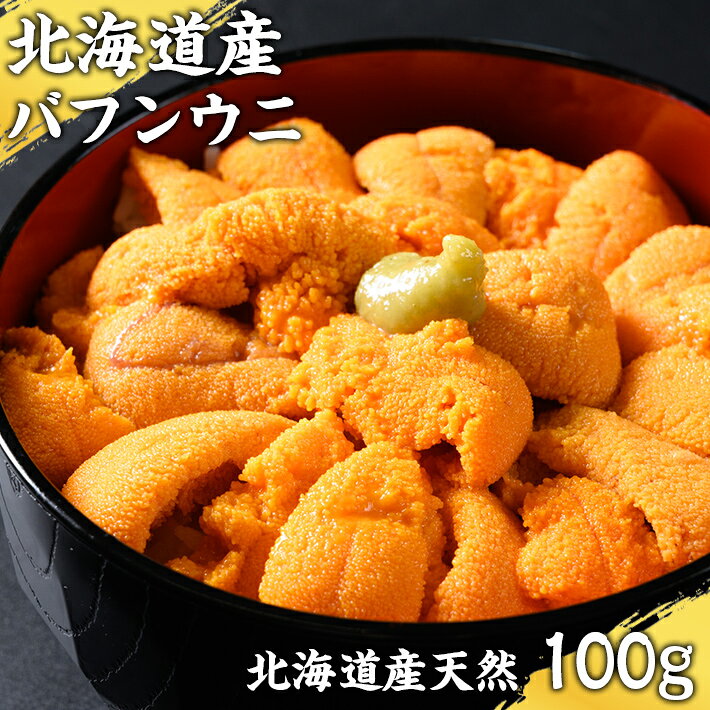 北海道で職人が一つ一つ丁寧に身を取り出した獲れたての美味しいバフンウニ。身が綺麗なオレンジ色で食べると濃厚な旨味と甘味、生ウニ本来のとろける美味しさを大勢の人に味わって頂きたいです。ウニ丼やお寿司、パスタなど様々なお料理でお使い頂けます！北海道の冷たく清らかな海から産されるウニの中でも、その高級感と上品な味わいが人気の一品です。バフンウニは、他のウニと比べてもその滑らかな口当たりと繊細な甘みが特徴で、最高のウニ体験を提供します。鮮やかなオレンジ色が特徴。風味は口に入れた瞬間に広がり、まるで海の恵みを直接味わっているかのような感覚を味わえます。ぷりっぷりとした食感がありながらも優しくとろける質感は、まさに高級食材の証です。バフンウニは、北海道の厳しい自然環境で育まれ、その特別な風味と質感を身につけています。札幌市から直送で、鮮度を保ったままお届けします。素材そのままの状態でお召し上がりいただくのはもちろん、寿司や刺身、ウニ丼、パスタなど、さまざまな料理に利用できます。名称：折バフンウニ内容量：100g産地名：北海道産保存方法：冷蔵賞味期限：発送後1週間以内にお召し上がりください。 養殖・解凍の別：養殖品、要解凍加工業者：株式会社M.R.D　北海道札幌市手稲区稲穂3条3丁目8－30販売者：株式会社M.R.D　北海道『海流水産』発送元：北海道札幌市手稲区稲穂3条3丁目8−30配送時期：ご入金確認後　3～5日