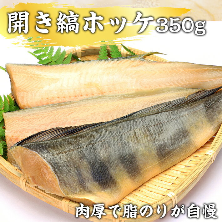 開き縞ホッケ 350g 前後 ほっけ 新鮮 送料無料 ギフト 30代 40代 50代 男性 女性 高級ギフト 健康志向 ヘルシー 父の日 母の日 新鮮 鮮度 お歳暮 お中元 高級