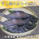干し 宗八 カレイ 2枚 新鮮 送料無料 ギフト 30代 40代 50代 男性 女性 高級ギフト 健康志向 ヘルシー 父の日 母の日 新鮮 鮮度 お歳暮 お中元...