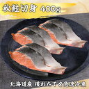 北海道で育った秋鮭。豊かな脂と旨み、肉厚。他の季節では味わえないシャケ急速冷凍。1年中楽しめるようにしました。食感、豊かな旨味を焼き鮭や鮭の刺身、鮭のおにぎりなど、さまざまな料理で楽しむことができます。様々な料理に焼き物や煮物、鍋物など、様々な料理で使用できます。特に、シンプルに焼いただけでもその旨味が際立ち、ごはんのおかずとして最適です。また、シャケの身は栄養価も高く、特に良質なタンパク質やDHA、EPAなどの必須脂肪酸を多く含んでいます。名称：秋鮭切身内容量：約400g産地名：北海道産保存方法：冷凍賞味期限：180日　解凍後はお早めにお召し上がり下さい。お召し上がり方：急速冷凍してお届けとなりますので冷蔵庫での自然解凍。 養殖・解凍の別：天然、要解凍加工業者：株式会社M.R.D　北海道札幌市手稲区稲穂3条3丁目8－30販売者：株式会社M.R.D　北海道『海流水産』発送元：北海道札幌市手稲区稲穂3条3丁目8−30配送時期：ご入金確認後　3～5日