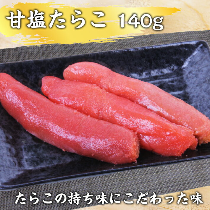 甘塩たらこ 【150g 増量中】 鱈子 新鮮 送料無料 ギフト 30代 40代 50代 男性 女性 高級ギフト 健康志向 ヘルシー 父の日 母の日 新鮮 鮮度 お歳暮 お中元 高級