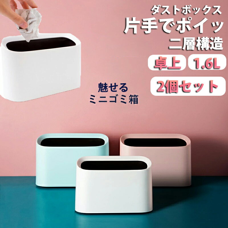 【全品3%OFFクーポンあり★18日】卓上ゴミ箱 2個セット ミニゴミ箱 1.6L おしゃれ ダストボックス シンプル 安値 小物入れ 大容量 ごみ箱 小さい 北欧 シンプル ゴミ入れ ゴミ袋 隠せる 寝室 オフィス くず入れ インテリア