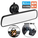 ★クーポンで10%OFF・7/30限定★ 汎用 吸盤式ルームミラー 幅約25cm 車用ミラー バックミラー 車用 ベビーミラー 後方見る 補助ミラー ぶら下げ4...