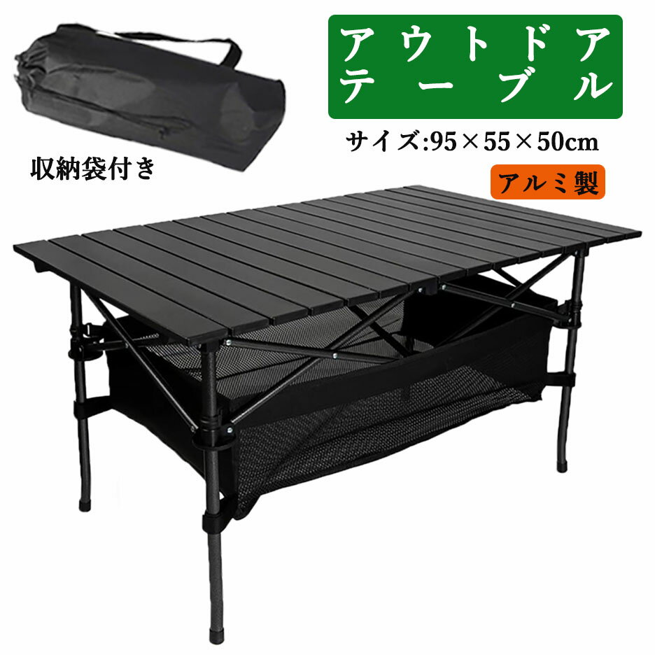 【スーパセールP5倍＆お得なクーポン有り】キャンプ テーブル アウトドアテーブル 折りたたみ ロールテーブルアルミ製 収納バッグ付き 作業台 レジャー ワークテーブル バーベキュー キャンプ用品のサムネイル