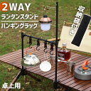 【GW期間中も通常発送】ランタンスタンド 卓上 2脚ハンギングラック テーブル キャンプ 両用 ランプホルダー ランタンポール 超軽量 折りたたみ アウトドア ...