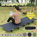【GW期間中も通常発送】コット キャンプ 折りたたみ ワイド アウトドアベッド キャンプ ベンチ 耐荷重150kg キャリーバッグ付き 超軽量 防水 通気 70...