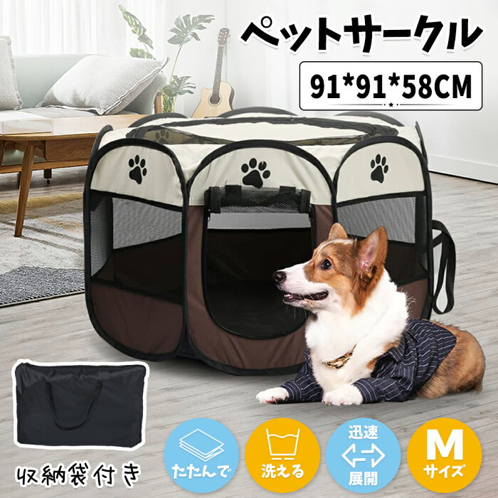 【20時~P2倍＆最大1000円OFF】ペットサークル メッシュサークル 折りたたみ91×91×58cm 小型犬 中型犬用 Mサイズ 八角形 室内 屋内 野外 メッシュ プレイ サークル ペット ケージ ゲージ ソフトケージ 仕切り 軽量 犬 猫 ドッグ 犬用ケージ