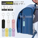 【9日20時~全品対象30%OFF】防犯ブザー 防犯アラーム 130Db大音量 LEDライト付き 防犯ベル 子供 ランドセル 小学生 お知らせブザー 大人 女性...