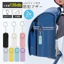【9日20時〜全品対象30%OFF】防犯ブザー 2点セット 子供 ランドセル 大音量 LEDライト付き 防犯 ブザー お知らせブザー 大人 女性 防犯ベル 小学...