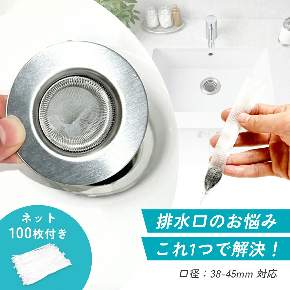 Rakuten - 【お得なクーポン有り】排水口 ゴミ受け ステンレス 洗面所 ヘアキャッチャー 洗面台用 排水溝カバー 髪の毛 キャッチ 掃除時短 交換ネット100枚付き