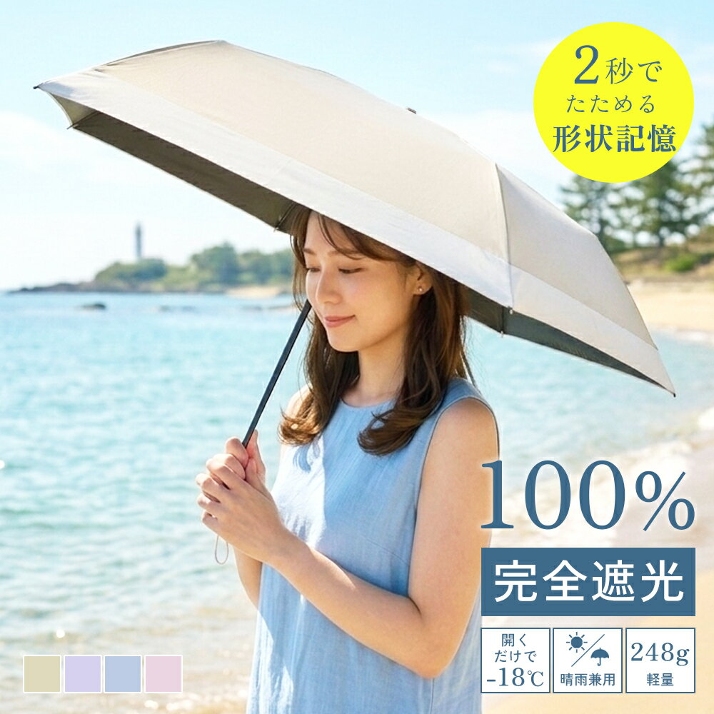 Rakuten - 【お得なクーポン有り】【完全遮光×自動開閉】折りたたみ 日傘 雨傘 完全遮光 遮熱 自動開閉 UVカット 折りたたみ傘 遮光 レディース 軽量 軽い 晴雨兼用 形状記憶 おしゃれ 折り畳み 日傘 傘 紫外線100%カット 6本骨