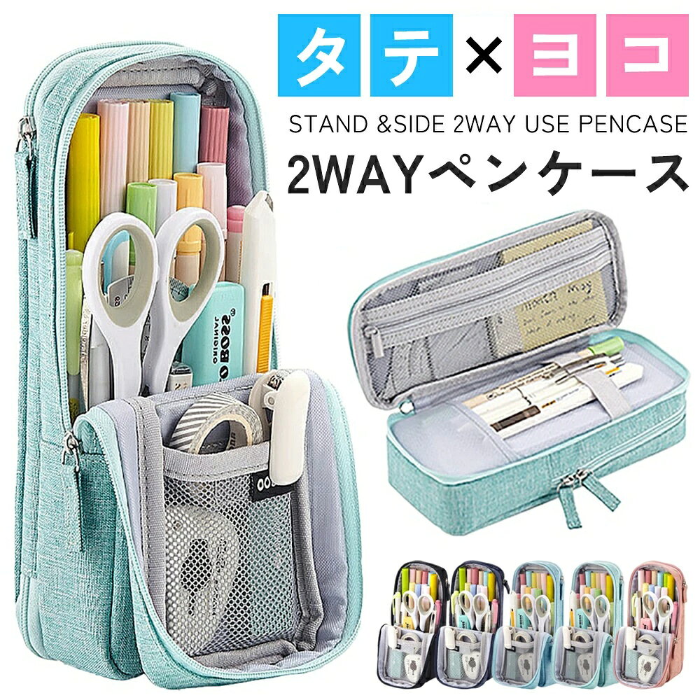 Rakuten - 【お得なクーポン有り】【タテヨコ2WAY】ペンケース 多機能 仕切り付き 自立型 両面開き 筆箱 メッシュポケット 筆入れ シンプル おしゃれ 大容量 中学生 高校生 大学生 社会人 男女兼用 新入学 プレゼント