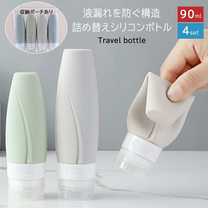 【MAX10%OFFクーポンあり】トラベルボトル 90ml 4本セット シリコン製 小分けボトル シャンプーボトル 旅行用容器 ボディソープ シャンプー 化粧水 詰め替えボトル 収納ポーチ付き 銭湯セット お風呂セット 出張 ジム後のシャワー