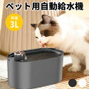 ペット 自動給水器 3L 猫 水飲み器 犬 自動給水機 大容量 フィルター 循環式 自動 ペット用 給水器 静音 30dB 猫用 犬用 中型 小型 小動物 自動停止 USB給電