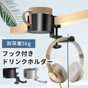 【全品5 OFFクーポン有★20日】クランプ式ヘッドホンホルダー ドリンクホルダー デスク カップホルダー 円筒 ヘッドホンハンガー イヤホンスタンド クランプ式 収納ポケット 机 PCデスク 棚 金属製 リモートワーク