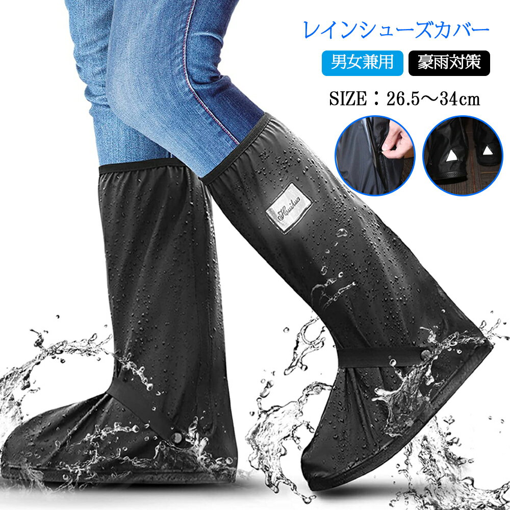 【最大8%OFFクーポンあり】レインシューズカバー シューズカバー ロング丈 26.5-34cm 滑り止め 防水 雨対策 靴カバー 自転車 レインブーツ レディース 男女兼用 携帯カバー ずれ落ちにくい 梅雨 雪/雨/水/泥避け 台風 通勤通学 緊急時