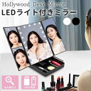 【1001円購入で8%OFF★10日】化粧鏡 2倍3倍拡大 卓上ミラー 三面鏡 LEDライト 明るさ調整 女優ミラー 卓上 折りたたみ メイク おしゃれ 大きめ スタンドミラー ドレッサー USB 大型 メイクミラー 小物入れ