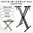 【10%OFFクーポン有り♪14日迄】キーボードスタンド 伸縮幅32-48cm 折りたたみ ピアノスタンド 高さ7段調整 x型 電子ピアノ 台 キーボード 61/76/88鍵盤 ヤマハ適用 軽量 安定 キーボード台 子供 楽器 練習 ライブ 大人