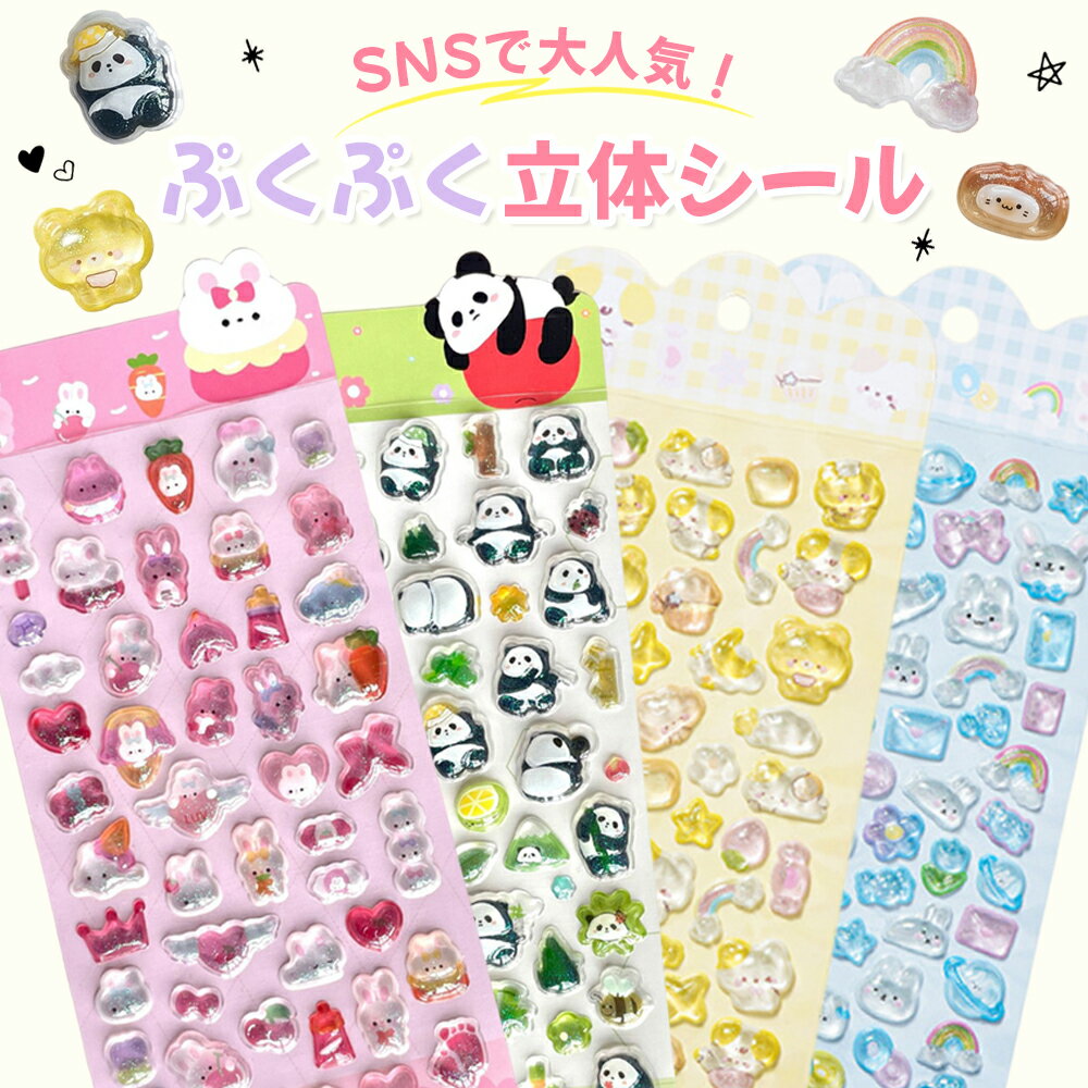 【クーポンで10％OFF♪6/28迄】【ボリューム5枚入】ぷくぷく3Dシール 立体デコシール おはじきタイプ 空気シール つや感たっぷり かわいい 2
