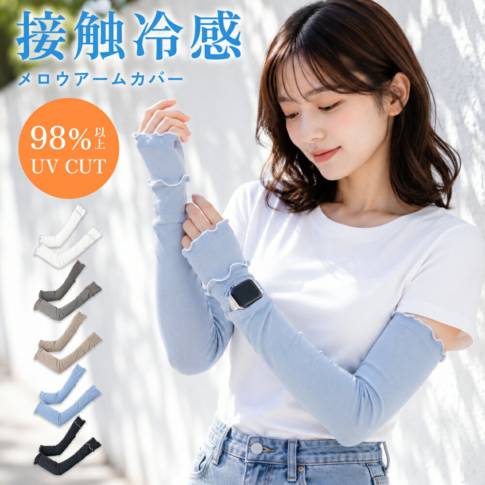 アームカバー 冷感接触 UVカット UVケア 98％以上 紫外線カット UPF50+ 腕カバー 指先 ひんやり 涼しい 暑さ対策 無地 ストレッチ メロウ フリル おしゃれ かわいい 可能 肌触りなめらか 紫外線防止 薄手 薄い ロング丈 くすみカラー