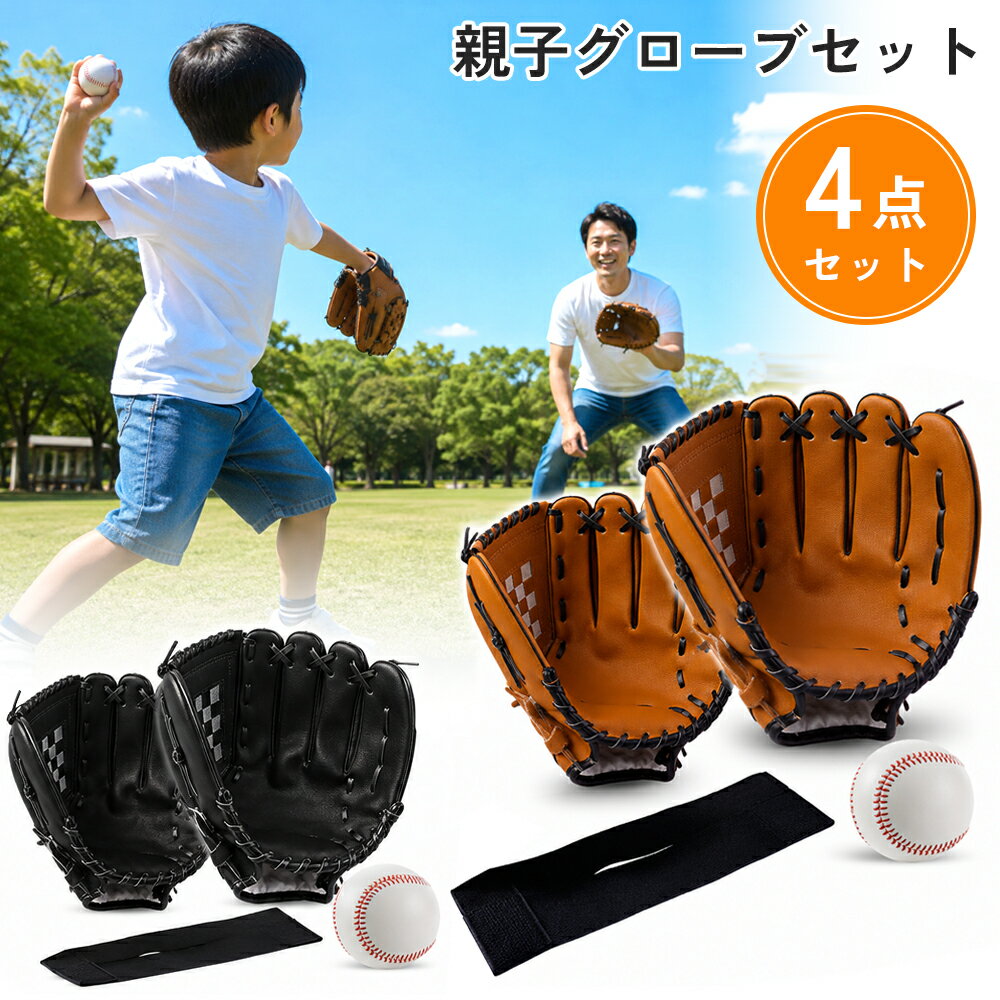 野球親子に使えるだろう6点セット 楽天市場】親子 野球 セットの通販