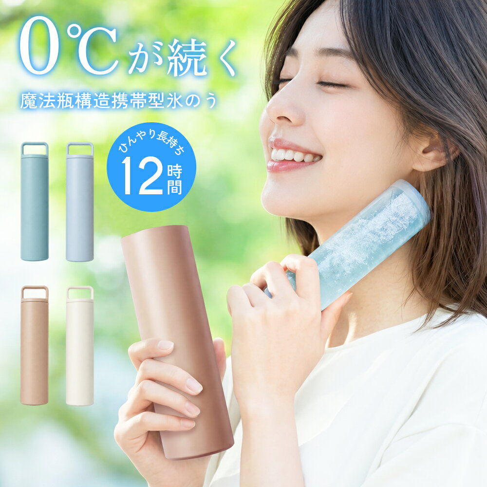 Rakuten - 【水入れ不要×ひんやり長続き】氷のう 持ち運び 携帯 アイスパック 真空断熱 氷嚢 12時間持続 ステンレスボトル シリコーン 魔法瓶構造 防寒対策 ネッククーラー 首 通学 通勤 冷感グッズ アイシングバッグ アウトドア レジャー 繰り返し使用 保冷 持ち運び