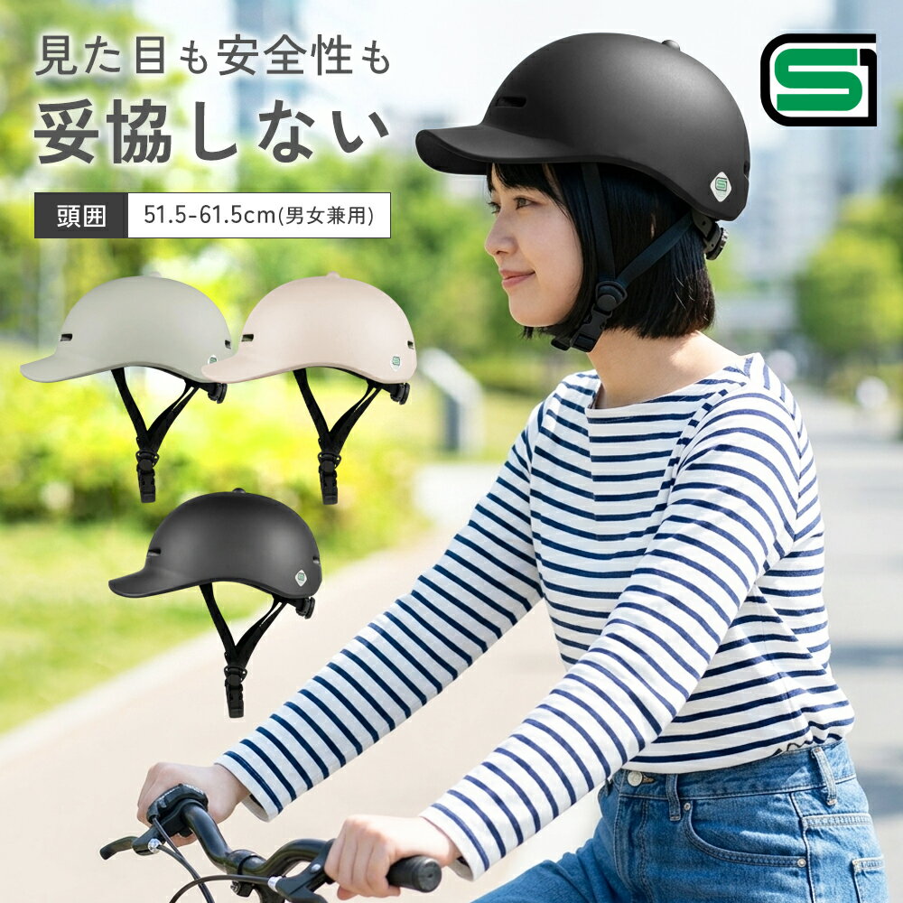 Rakuten - 【お得なクーポン有り】【SGマーク取得・安心設計】自転車ヘルメット 男女兼用 大人 子供 超軽量 高耐久PC素材 通学 通勤 おしゃれキャップ型 サイズ調整可能 58〜61cm