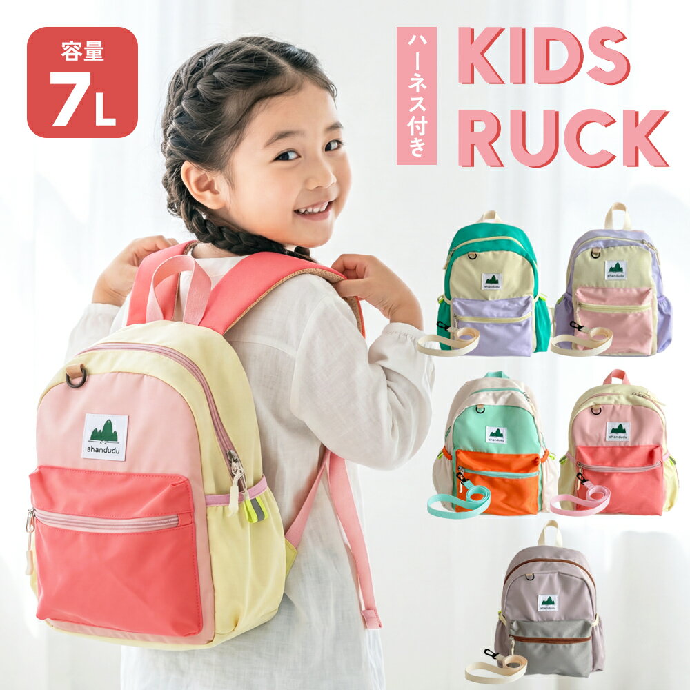 Rakuten - 【ハーネス付き＆大容量収納】キッズ リュック 女の子 男の子 小学生 幼稚園 保育園 ハーネス付き ハーネスリュック 7L 7リットル 軽量 キッズリュック リュックサック バックパック 子供 通園 通学 遠足 学童 低学年 カラフル ピンク ジュニア かわいい