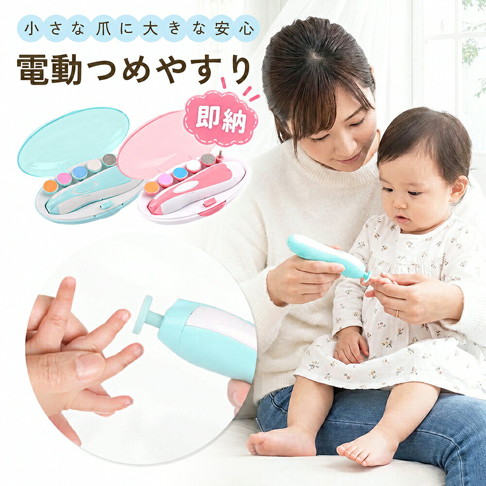 【商品説明】 「赤ちゃんの つめやすり が大変…」「つめけずり をしていると動く…」 赤ちゃんの爪のケアに悩むお母さんに寄り添う 安心安全に使用可能な爪やすりが登場！ 全部で6種類のアタッチメントが付属。 赤ちゃんの月齢や爪の硬さに合わせて変更できます◎ 大人も使用できるアタッチメントもあり、 これ1本で家族全員の爪のケアが可能。 ご高齢の方の爪のケアにもご使用いただけます。 電池式だからコードに繋ぐ必要がなく、 持ち運びにも最適。 収納ケース付きだから、いつでも清潔に 保管することができます。 【商品詳細】 ・本体サイズ：13×4.2cm ・ケースサイズ：16×8cm ・重量：210g ・電源：単3電池×2本 ・素材：ABS樹脂 メーカー希望小売価格はメーカーカタログに基づいて掲載していますおすすめ商品のご紹介