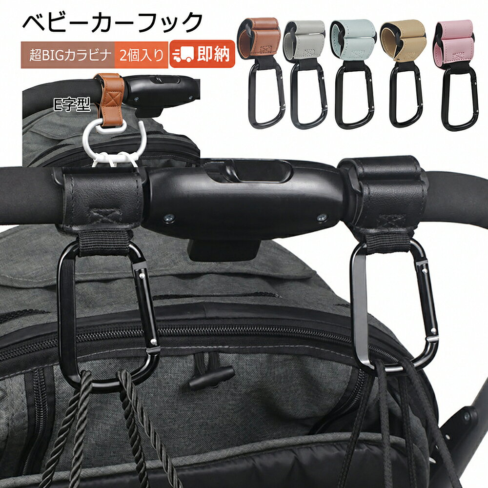 ＼LINEお友達登録限定5%OFFクーポン配布中／お友だち登録はこちら ＼店長の独り言とお得情報満載！／メルマガ登録はこちら メーカー希望小売価格はメーカーカタログに基づいて掲載しています【商品説明】 上品な合皮レザーとアルミ合金を使用した、高耐久＆高デザインのベビーカーフックです。 E字型デザインで掛けやすく、360°回転フックだから角度を気にせず自由に使えます。 重い荷物も安定して掛けられる頑丈な設計で、落下防止＆盗難防止機能付き。 合皮レザーのストラップが手になじみ、ベビーカーに高級感をプラス。 おしゃれなデザインなので、ペットカートや車内にもおすすめです。 出産祝い・ギフトにも喜ばれる実用アイテムです。 【おすすめポイント】 ・高級感ある合皮レザー×アルミ合金素材 ・E字型デザインで掛け外しスムーズ ・360°回転で使いやすい ・落下防止＆盗難防止構造 ・ベビーカー・ペットカート・車など多用途 ・ギフトや出産祝いにもぴったり 仕様： 材質：ベルト/PU合皮レザー、フック/アルミニウム合金 内容：2個セット カラー：カラビナタイプ：ブラック/グレー/ピンク/ブラウン/ベージュ/青緑；・ 　　　　E字型タイプ：ブラック/グレー/ピンク/ブラウン/ベージュ/青緑/ホワイト 重量：カラビナタイプ：約31g；・E字型タイプ：約40g サイズ：カラビナタイプ：約20×5.3cm；・E字型タイプ：約22.5×9cm 耐荷重：約10kg（1個あたり） 対応：ベビーカー／ペットカート／ショッピングカートなど お出かけをもっとスマートに。 おしゃれで丈夫なベビーカーフックで、毎日の負担を軽くしましょう。