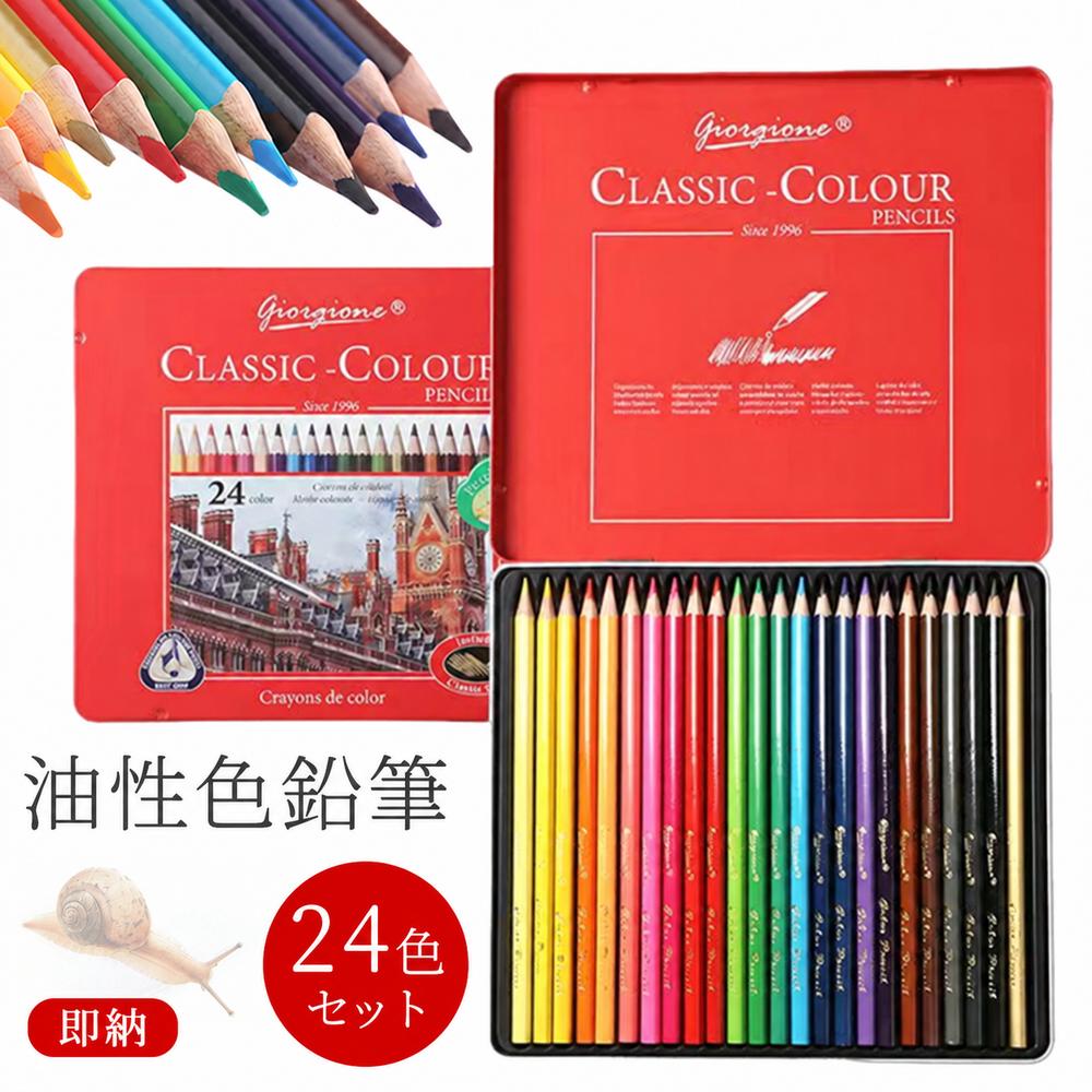即納 色鉛筆 24色 セット 油性 色鉛筆 スケッチ 画材 大人 子供 こども 夏休み 鉛筆 筆記具 文房具 お絵かき 塗り絵 ぬり絵 単色 色えんぴつ 文具