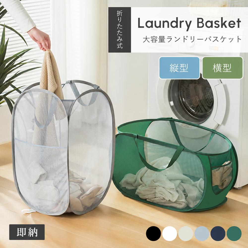 即納 メッシュ ランドリーバスケット 洗濯カゴ 折りたたみ 大容量70L 自立 軽量 洗濯物入れ 持ち運び 横型 縦型 ぬいぐるみ収納
