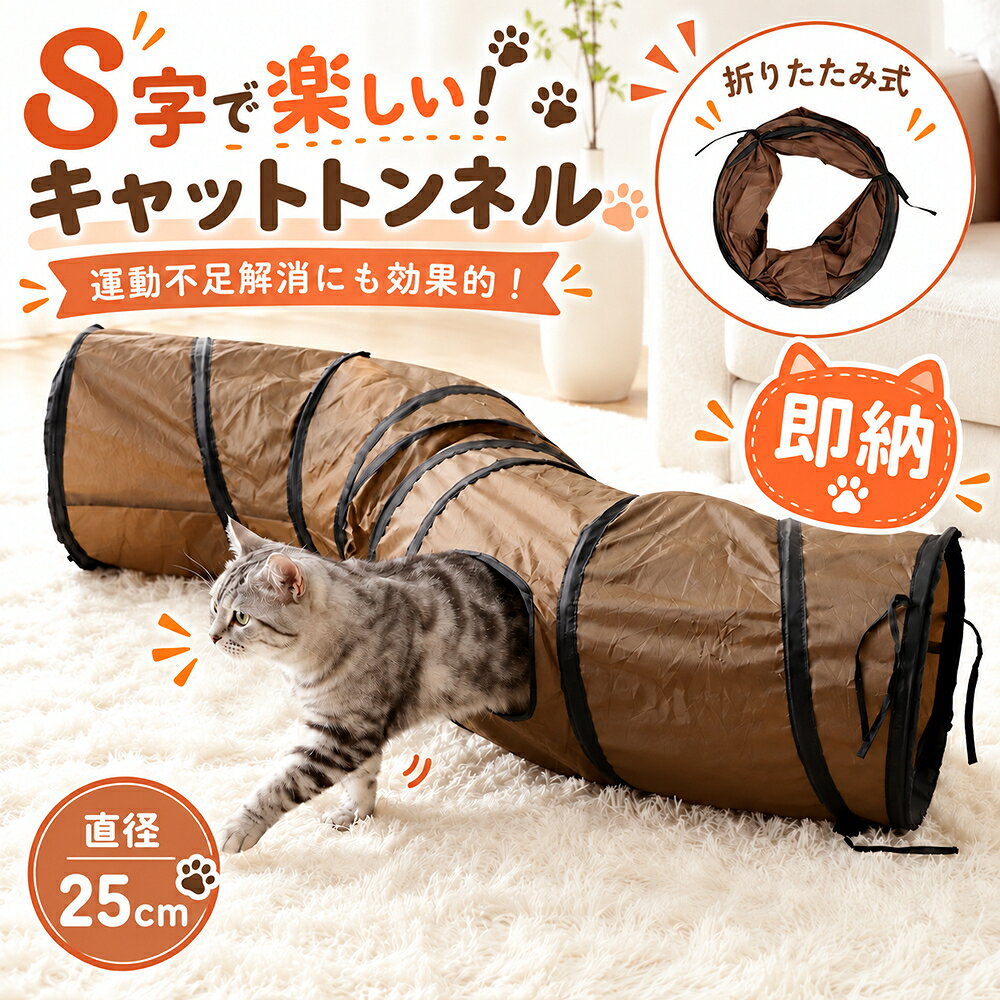 即納 猫トンネル キャットトンネル 猫玩具 折りたたみ S字型 2穴 直径25cm コンパクト 丈夫 ストレス発散 運動不足対策 ねこおもちゃ