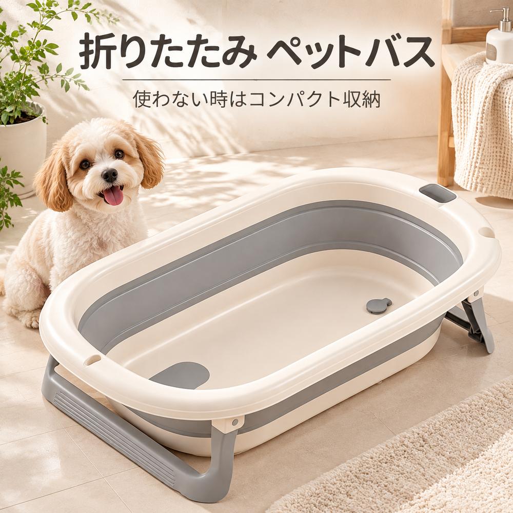 【商品概要】 おうちでペットのシャンプーや足洗いがラクにできる、折りたたみ式ペットバスです。使わない時はコンパクトに折りたためるので、普段は場所を取らずにスッキリ収納できます。猫・小型犬にぴったりのサイズ感で、毎日のお手入れをやさしくサポートします。 【特長】 ・排水栓付き：使った後は栓を抜くだけですぐ排水。浴槽ごと丸洗いもできて、いつも清潔に保てます。 ・折りたたみ式：使わない時はパタンと折りたたんで約9cmの薄型に。スキマ収納や持ち運びもラクラクです。 ・すべり止め脚パッド付き：床を傷つけにくく、しっかり安定。開いた後は脚がロックされるので、ぐらつきにくい設計です。 ・適度な高さ（使用時約18.5cm）：床の冷たさを軽減し、ペットの出入りもスムーズ。無理のない姿勢で使えます。 ・広々ワイドサイズ：外寸約71cmで、ゆったりと洗えます。 【仕様】 サイズ：外寸 約71cm（幅 約43cm）／使用時高さ 約18.5cm／折りたたみ時厚さ 約9cm カラー：グレー／ライトベージュ（2色展開） 対象：猫・小型犬 【ご注意】 ・手作業での採寸のため、1〜3cm程度の誤差が生じる場合があります。 ・ペットの体格・性格によってはご使用いただけない場合がございます。あらかじめご了承ください。おすすめ商品のご紹介