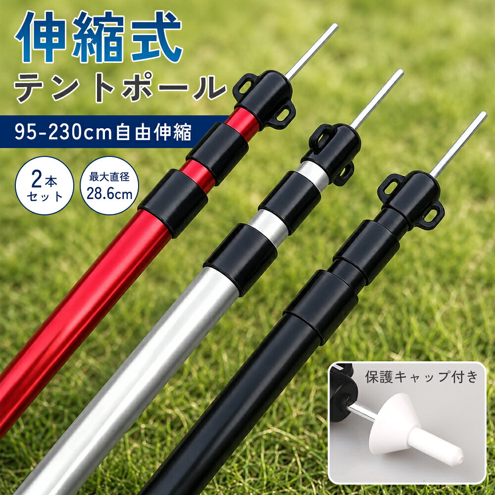 ＼LINEお友達登録限定5%OFFクーポン配布中／お友だち登録はこちら ＼店長の独り言とお得情報満載！／メルマガ登録はこちら 商品情報特徴【簡単調整&伸縮】長さ調節：95cm〜230cm。ポールは最大45kgのものを支えます。タープ、テント、キャノピー、日よけシェルター、キャンピングカーなどでスライド式ポールを最適な長さに調整でき、しっかりロックされます。【アルミ製＆耐久＆軽量】重量：約0.95kg/2本セット。軽量且つ優れた耐久性を持つアルミニウム製ポール、通常の径25mmから28.6mmにアップグレード。更に安心する太さです。ワンポールティビーテントのメインポールやキャノビー、オープンルーフ、テンマクデザインの支柱として使います。小川張り、タープ張り、テントドア支え、雨よけシェルターなどで大活躍しています。【強力で耐久性抜群】6061アルミニウム製ポールは強風を耐えられる高強度を持ち、ステンレスよりサビにくく、雨天も安心に使えます。【スライド式】3つのシャフトを重ねた3継無断階調節式を採用。高さは95〜230cmの間でお好みの高さに設定できます。ポールをスライドさせ、回して固定するだけで簡単にお好みの高さにできます。手軽に長さを変えられるので設営後の高さ変更もラクにできます！【キャンプギア】より安心と安全なアルミポールは錆びやすい鋼製ポールより軽くて持ち運び便利です。バックパッキング、ハイキング、キャンプ、バイクツーリング、シェルター、日よけ張りなどに最適です。注意事項※仕様は改善の為に予告なく変更する場合があります。※輸入品のため、輸送の際に生じるキズ・汚れ・箱潰れがある場合がございます。※商品写真はできる限り実物の色に近づけるよう徹底しておりますが、 お使いのモニター設定、お部屋の照明等により実際の商品と色味が異なる場合がございます。※生産地：中国 メーカー希望小売価格はメーカーカタログに基づいて掲載しています