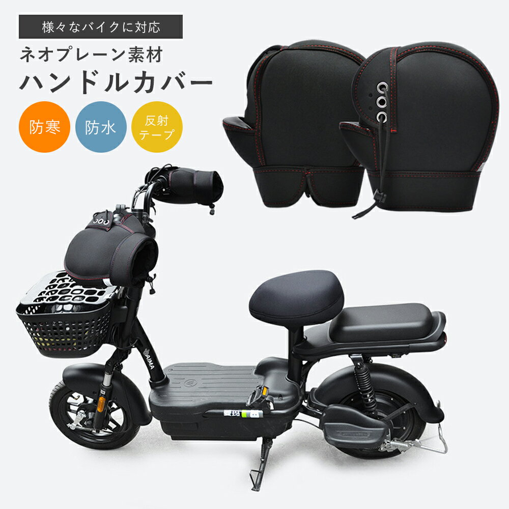 【ブラックフライデー限定クーポン有り】ハンドルカバー バイク用 ネオプレーン 防寒 防水 防風 ハンド..
