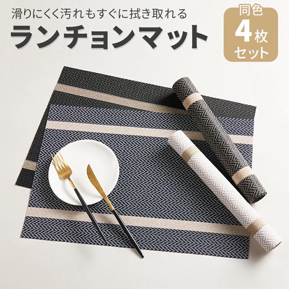 ランチョンマット 北欧 4枚セット おしゃれ 洗える 撥水 撥油 汚れ 傷防止 敷物 テーブルクロス インテリア ランチマット 食卓 プレースマット 撥水加工 45cm×30cm ランチ オン マット