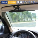 【1点10%2点20OFFクーポン】車 日除け サンバイザー カーバイザー 日よけ サングラス不要 UVカット 偏光 紫外線カット 車用品 カー用品 自動車 簡単 折りたたみ スクリーン クリップ式