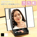 【GW期間中も通常発送】化粧鏡 2倍3倍拡大 卓上ミラー 三面鏡 LEDライト 明るさ調整 女優ミラー 卓上 折りたたみ メイク おしゃれ 大きめ スタンドミラ...