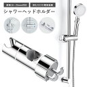 ★クーポンで10%OFF 7/26迄★シャワーフック スライドバー対応 シャワーヘッドホルダー 18mm 19mm 20mm 21mm 22mm 23mm 24mm 25mm 高さ 調整 シャワーホルダー シャワーヘッドフック 交換 角度 360度回転 修理交換用 挟むだけ 簡単 ノズルブラケット