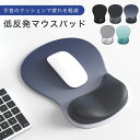 ★クーポンで10%OFF・7/30限定★ マウスパッド リストレスト 手首 リストレスト付マウスパッド リストレスト一体型 大型 低反発 柔らかい マウスパット...