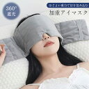 アイマスク 加重 重量 安眠 遮光 快眠 アイピロー 睡眠 昼寝 仮眠 旅行 移動 機内グッズ 飛行機 トラベルグッズ 調整可能 スリープマスク 重み 耳まで覆...